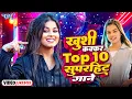 Download Lagu #Video | #ख़ुशी_कक्कर के टॉप 10 सुपरहिट गाने (Non-Stop Jukebox) #Khushi Kakkar Bhojpuri Songs 2024