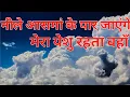 Download Lagu neele aasman ke paar jayege hai mera yeshu rahta waha ll yeshu masih song ll jesus song in hindi
