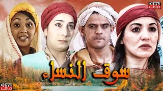 Film Suq Alnisa HD فيلم سوق لنساء سناء عكرود 