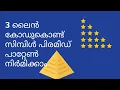 Pyramid pattern using Python in 3 lines Malayalam