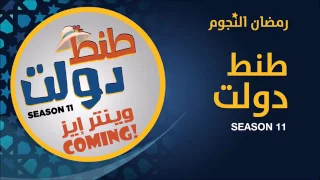 مسلسل طنط دولت   الموسم      الحلقة                 دندنها