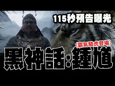 Video Thumbnail: 【全程字幕】黑悟空系列新作 黑神話:鍾馗 全球官宣! 115秒預告 鍾馗騎虎 霸氣登場