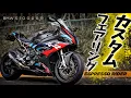 Download Lagu 【外装交換】カスタムフェアリングを装着したら想像以上にカッコ良くなってしまいました。Amotopart Custom fairing 【 BMW S1000RR / モトブログ 】