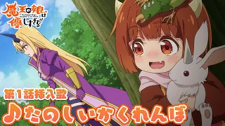 YouTube影片, 內容是魔王的女兒太溫柔了!! 的 第一話插入曲