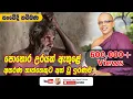 Download Lagu තාත්තා පොහොර උරයක දමා  හතරමං හදියකට  දැමූ දොස්තර  පුතා kavibana/abathel pahan pujawa/bodi puja/