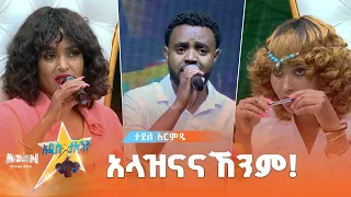 Tadele Armide ታደለ አርምዴ አላዝናናኸንም የድምፅ ተወዳዳሪ On AMN Addis Talent Show 