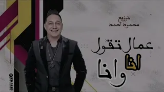 رضا البحراوي   عمال تقول انا وانا   أنا الحدوتة   توزيع محمد حريقة توزيع درامز محمود احمد     دندنها