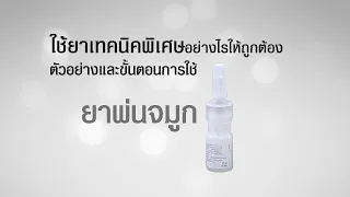 ทำไมต้องเขย่าขวดยาพ่นจมูกก่อนใช้