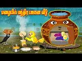 Download Lagu மழையில் மந்திர பானை வீடு | Tamil Moral Stories | Tamil Stories | Bedtime Stories | Fairy Tales