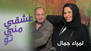                                لمياء جمال   عشقي مني تو دندنها