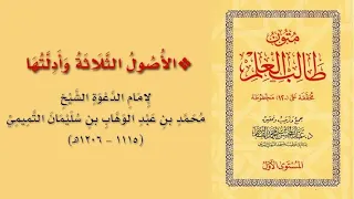 قراءة متون طالب العلم الأصول الثلاثة وأدلتها بصوت عبد العزيز الصيني 