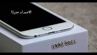 نغمة ايفون دندنها