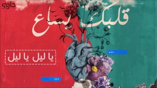           يا ليل  من تراث احمد برين  دندنها