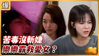 八點檔搶先爆 好運來 EP230 苦毒沒斬婕 樂樂霸救愛女 