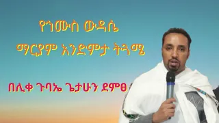 የኀሙስ ውዳሴ ማርያም አንድምታ ትርጓሜ በሊቀ ጉባኤ ጌታሁን ደምፀ 