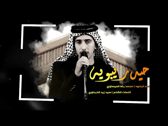 ⁣حيدر يبويه | الرادود محمد رضا العيساوي | احياء شهادة الامام علي ع | مدرسة النجف للتراث الحسيني