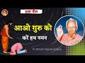 Lagu aao guru ko kare hum naman  | आओ गुरु को करें हम नमन क्यों न गुरु को करें हम नमन