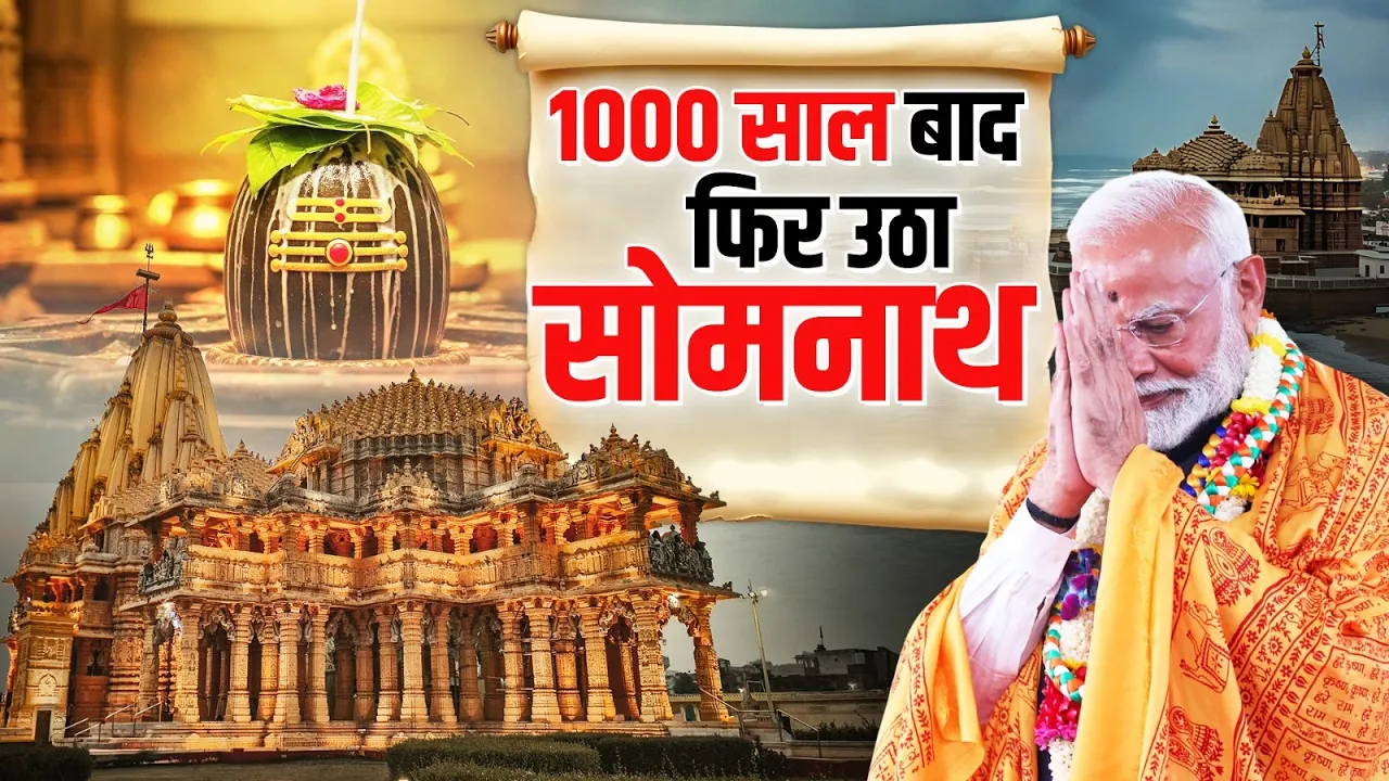सोमनाथ का स्वर्णिम युग! PM मोदी कल होंगे शामिल | 1000 साल बाद बड़ा आयोजन