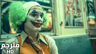 فيلم الجوكر مشهد القطار مترجم HD 