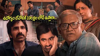 ఉదోగ్యం లేనోనికి 10లక్షల లోన్ ఇస్తారా || Ravi Teja || Telugu Movies || Kotha Cinema