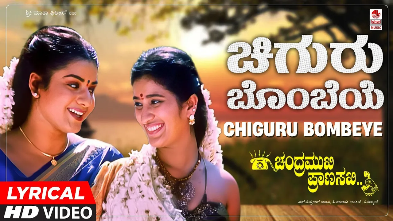 Chiguru Bombeye Lyrical Video Song | Chandramukhi Pranasakhi | Ramesh, Prema, Bhavana | K.Kalyan Chiguru Bombeye Lyrical Video Song | Chandramukhi Pranasakhi | Ramesh, Prema, Bhavana | K.Kalyan