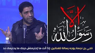 ناجي بن نجمة يوجه رسالة للفنانين إذا أنت ما إحترمتش دينك ما يحترمك حد 
