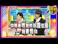 Download Lagu 2013-05-07康熙來了完整版 他們怎麼可能去演講?!