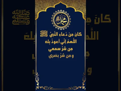 الاستعاذة من شر الجوارح #رسول_الله #دعاء #ديني