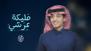 مليكة عرشي محمد بن غرمان 2021 