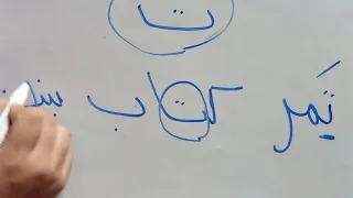 كيفية تعليم الطفل مواضع الحروف الجزء الاول دندنها