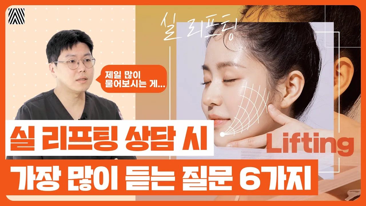 젊어지는 시술, 실 리프팅 _[4월31일 성형외과]