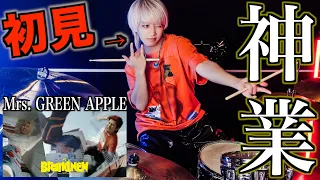 【ミセス史上最難関】プロドラマーなら初めて聴く曲でも即興で叩けるの？【Brand New】【Mrs. GREEN APPLE】『スパイダーマン：ブランド・ニュー・デイ』日本版主題歌