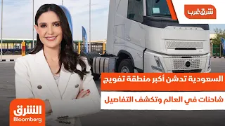الأكبر في العالم  السعودية تدشن أضخم منطقة تفويج شاحنات وتصدم قطاع اللوجستيات العالمي    شرق غرب دندنها