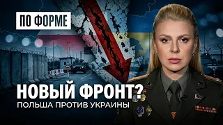 Удар в спину: почему поляки ополчились против украинцев? По форме
