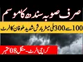 Download Lagu sindh weather tomorrow | weather update | mosam ka hal | weather update today | sindh weather