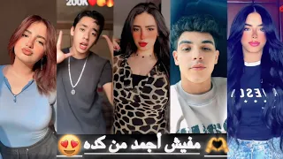 اقوي تجميعات تيك توك للمشاهير الخلاصىة عينك هتوجعك من عظمة الفيديو احدث ترندات 2025  اقوي تجميعات تيك توك للمشاهير الخلاصىة عينك هتوجعك من عظمة الفيديو احدث ترندات 2025