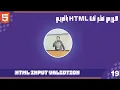 html 19 Learn HTML course in Arabic Lesson 19 Html Input Validtion