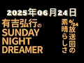 Download Lagu 【CMなし】有吉弘行のSUNDAY NIGHT DREAMER｜2025年06月24日放送回