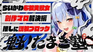 【#魁たまき塾】「ちいかわ布教失敗女」「創作マロ解決編」「推しに説教ブロック」【#のりお懺悔室】￤121