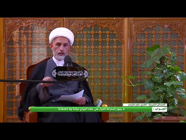 ⁣هل يجوز اشتراط خيار الفسخ في عقد الزواج ؟