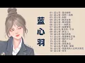 Download Lagu 【蓝心羽 - Lan XinYu】- 蓝心羽最好听的金曲 2022 - Best of Lan Xin Yu || 蓝心羽洗脑抖音歌曲
