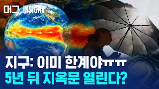 5년 안에 온다는 '역사상 가장 더운 해'... 그 뒤에 '슈퍼 엘니뇨'가 있다? / 머그 인사이트 / 비디오머그