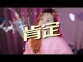 Lagu 肯定 - RE-D/是二哈ya/Masta (MENESSA LEE COVER)