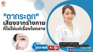 การรักษาตากระตุกที่รบกวนชีวิตประจำวันทำอย่างไร