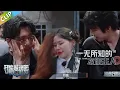 Download Lagu 【开始推理吧 第3季】金靖热巴的粉底全蹭刘宇宁衣服上！白宇：妹妹帮我扶下眼镜！热巴金靖一秒get！The Truth S3 #迪丽热巴 #刘宇宁#白宇#金靖 #周柯宇#张凌赫