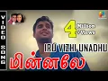 Minnale - Iru Vizhi Unadhu (Orey Nyabagam) | Madhavan | Reema Sen | Harris Jayaraj