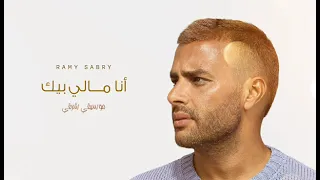               أنا مالي بيك                                                     رامي صبري دندنها