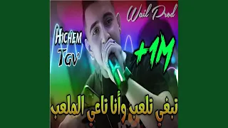 تبغي تلعب وأنا تاعي الملعب  تبغي تلعب وأنا تاعي الملعب