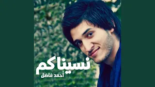 نسيناكم دندنها