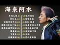 Lagu 海来阿木 hailai amu【動態歌詞Lyrics】🎯️🎯️ 海來阿木10首最火的歌: 不过人间 \\ 你的万水千山 \\ 别知己 \\ 三生三幸 \\ 点歌的人 \\ 太多 \\ 月亮看着我 \\ 过路的晚风